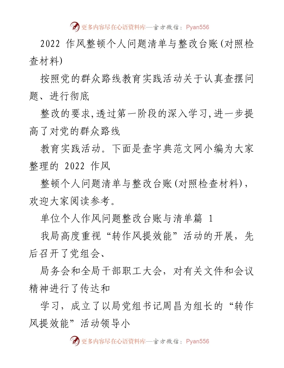 [对照检查材料] 政府机关 - 2022年度作风整顿个人问题清单与整改措施.docx_第1页