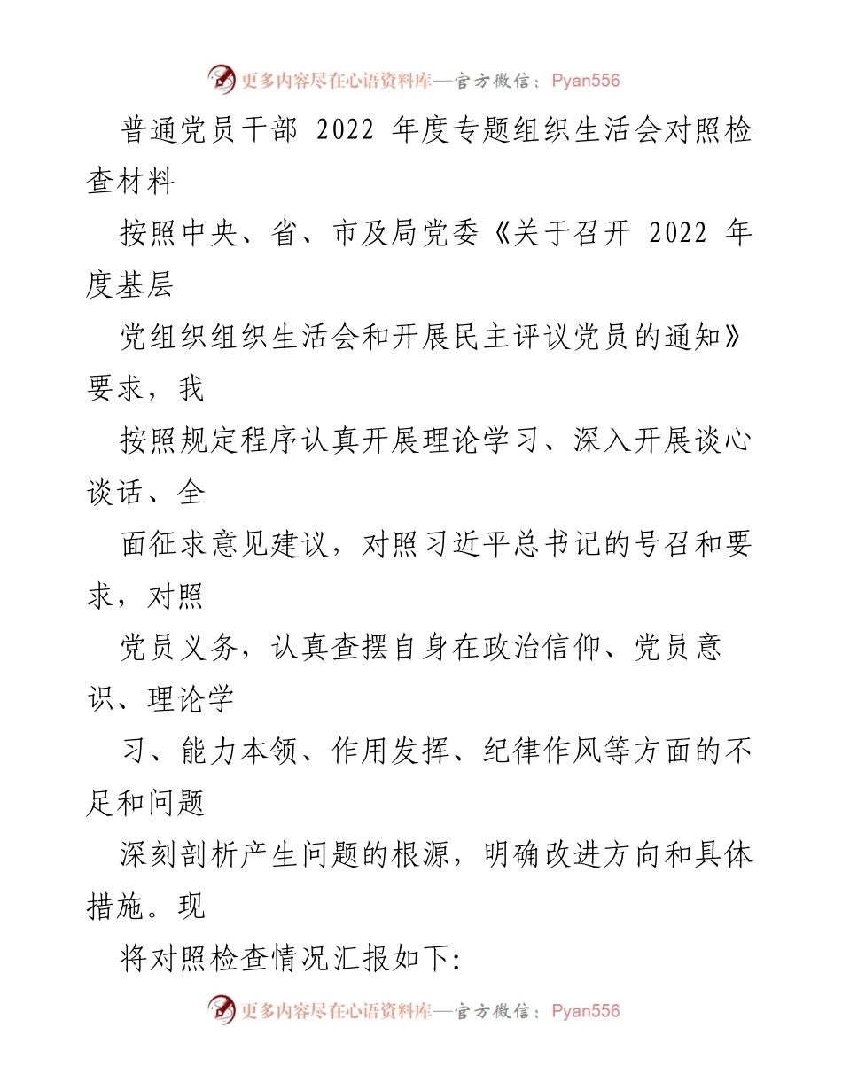 [对照检查材料] 2022年度专题组织生活会 - 普通党员干部对照检查与自我剖析报告.docx_第1页