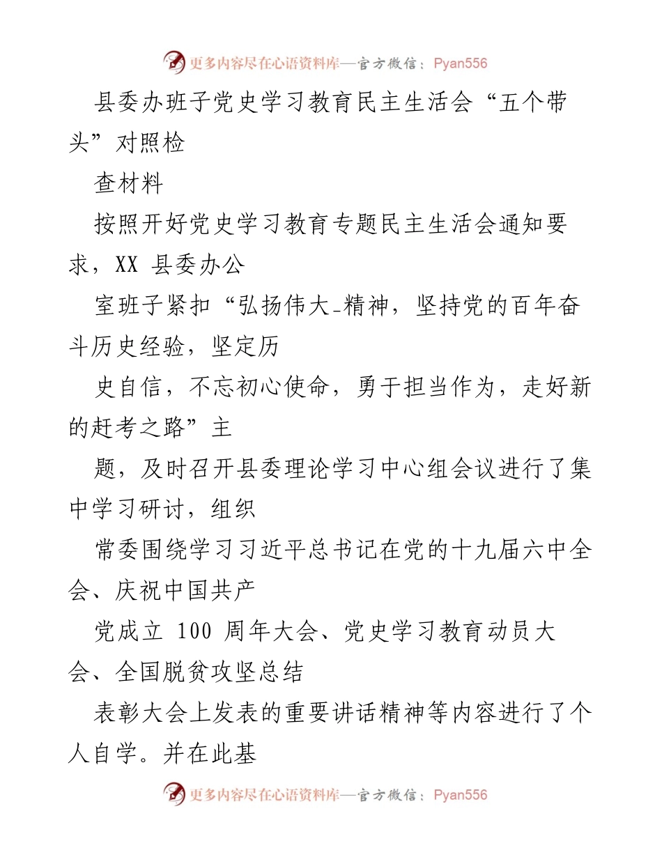 [对照检查材料] 党史学习教育民主生活会 - 县委班子对照检查材料总结.docx_第1页