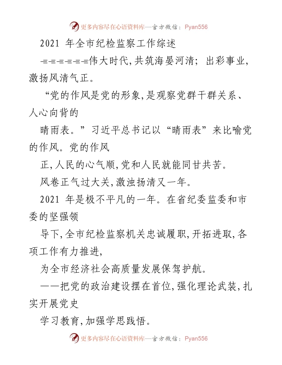 [工作总结] 2021年全市纪检监察工作 - 2021年全市纪检监察工作综述与成效分析.docx_第1页