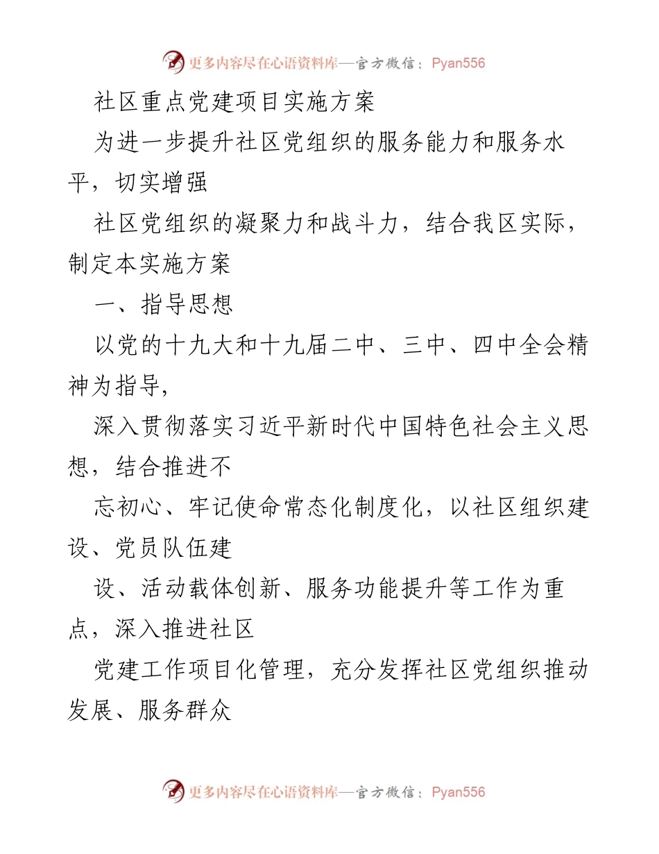 [实施方案] 社区党建 - 社区党建项目实施方案.docx_第1页