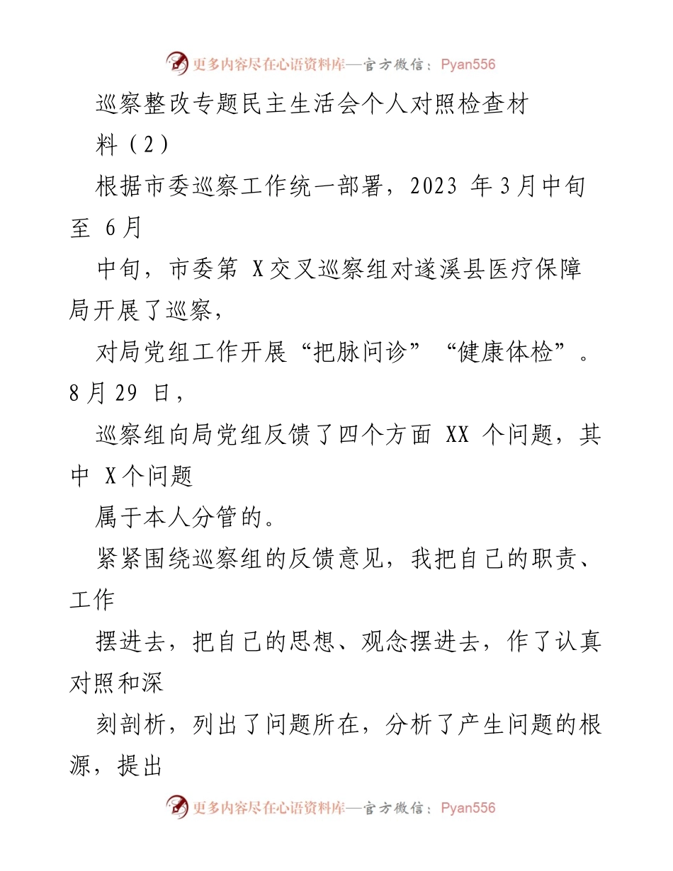 [对照检查] 巡察整改专题民主生活会 - 巡察反馈问题个人对照检查与整改措施.docx_第1页