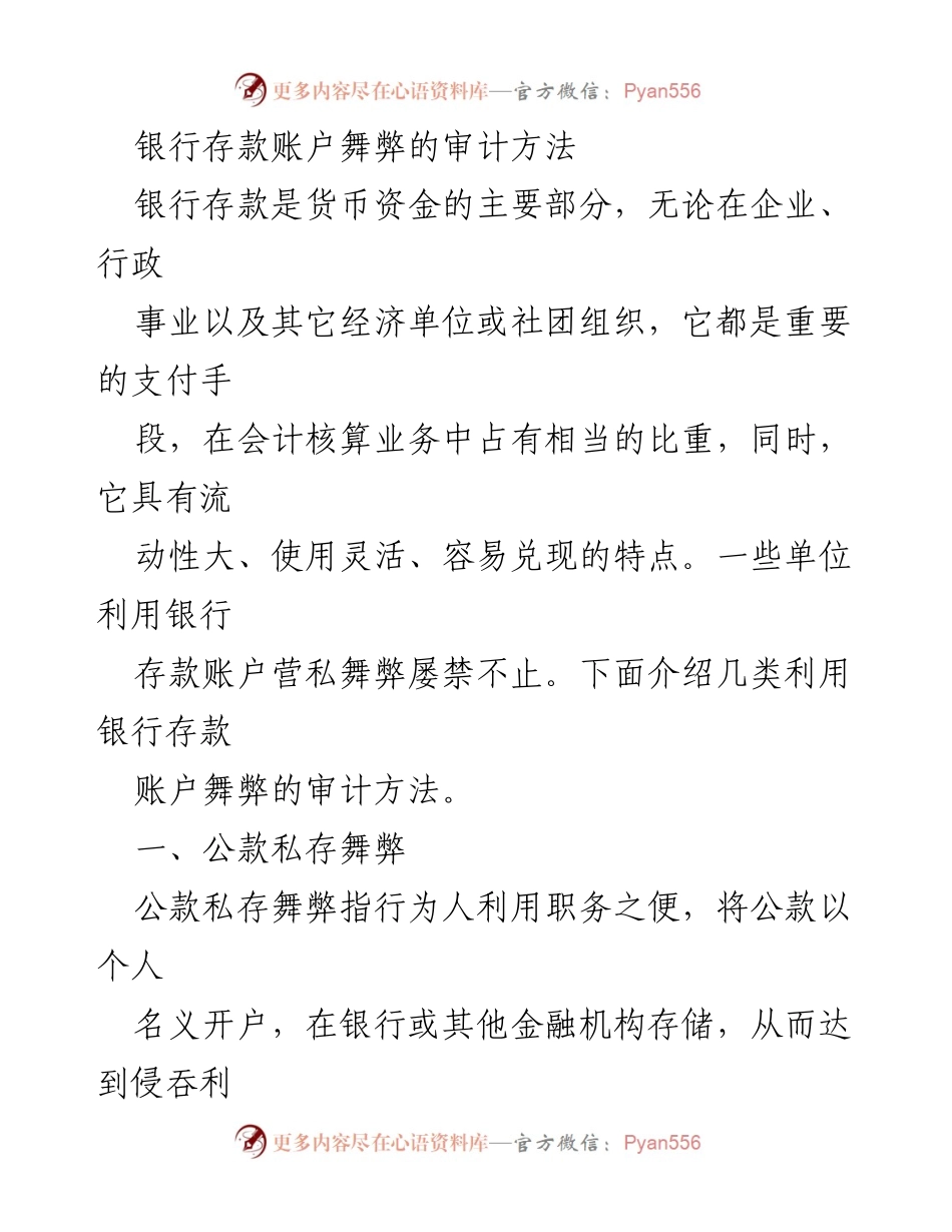 [审计报告] 银行存款舞弊审计 - 银行存款账户舞弊审计方法探讨.docx_第1页