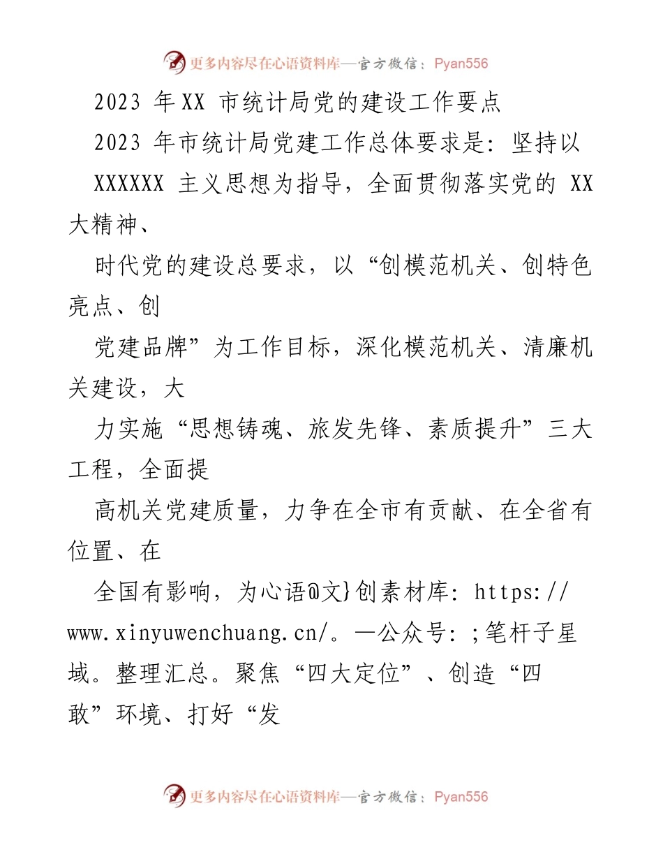 [工作总结] 2023年市统计局党建工作 - 2023年市统计局党的建设工作要点.docx_第1页