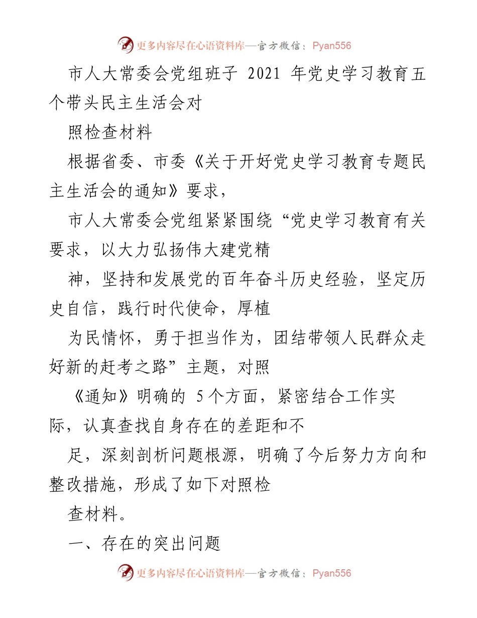 [对照检查材料] 市人大常委会 - 2021年党史学习教育民主生活会对照检查情况总结.docx_第1页