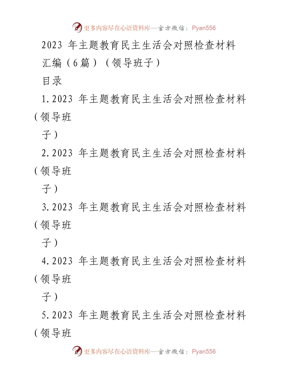 [对照检查材料] 主题教育民主生活会 - 2023年领导班子对照检查总结.docx_第1页