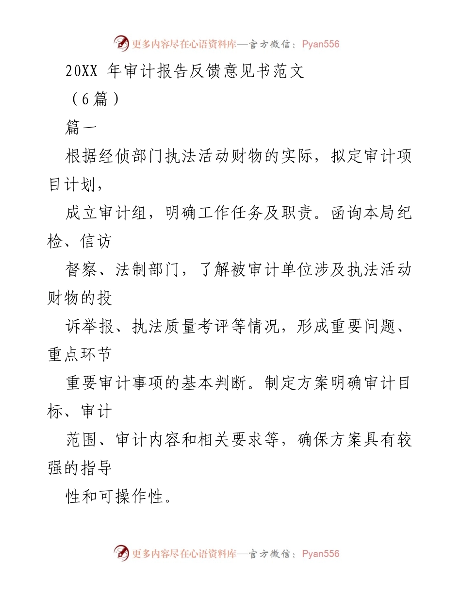 [审计报告] 审计反馈 - 20XX年执法活动财物审计报告反馈意见书范文.docx_第1页