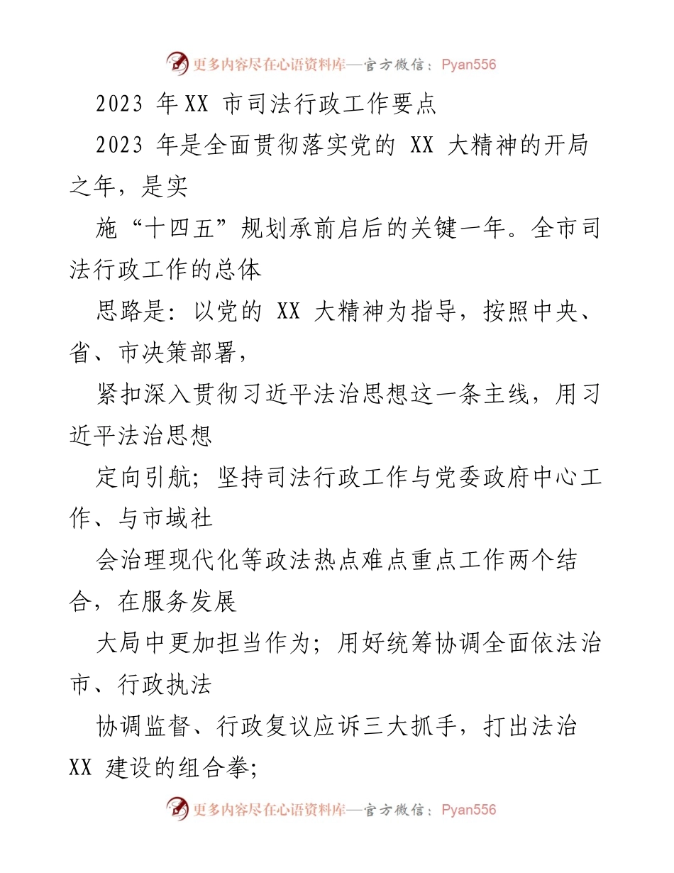 [工作总结] 2023年XX市司法行政工作 - 2023年XX市司法行政工作要点与实施方案.docx_第1页