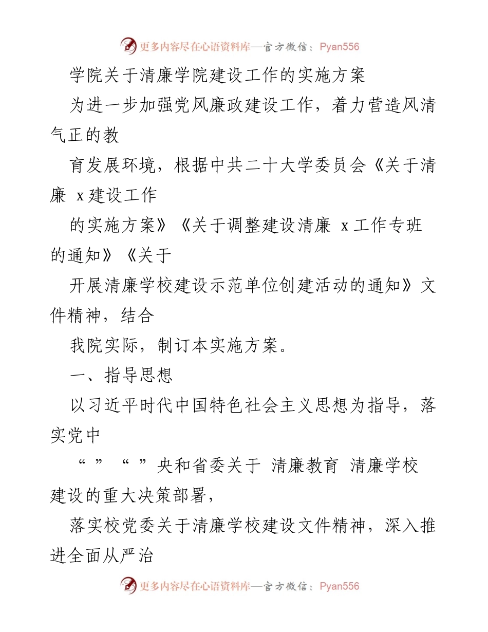 [实施方案] 学院 - 清廉学院建设工作实施方案_2.docx_第1页