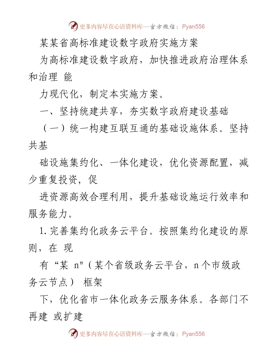 [实施方案] 政府数字化建设 - 高标准建设数字政府实施方案.docx_第1页