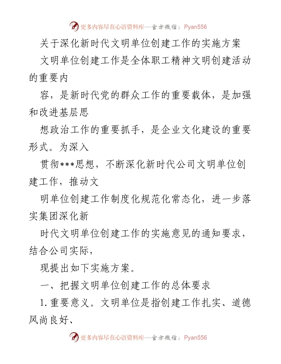 [实施方案] 工作推进 - 深化新时代文明单位创建工作的实施方案.docx_第1页
