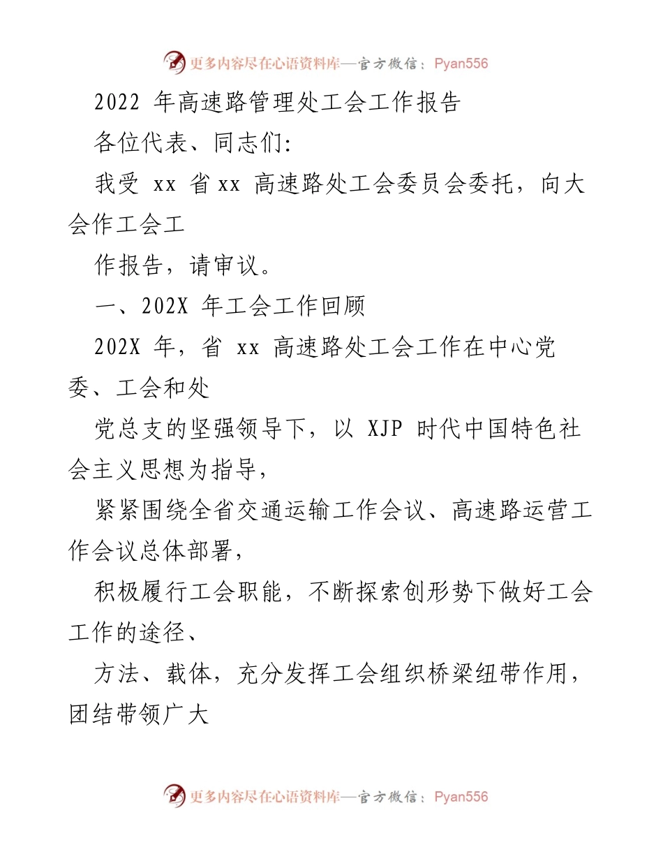 [工会工作报告] 高速路管理处 - 2022年工会工作总结与展望.docx_第1页