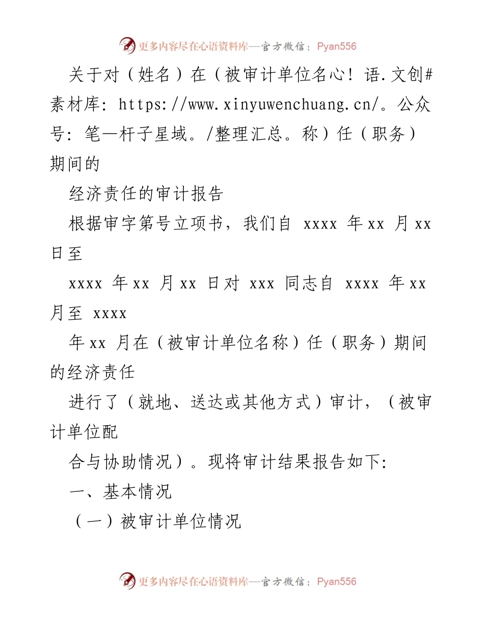 [审计报告] 经济责任审计 - 关于（姓名）在（被审计单位名称）任（职务）期间的经济责任审计报告及征求意见.docx_第1页