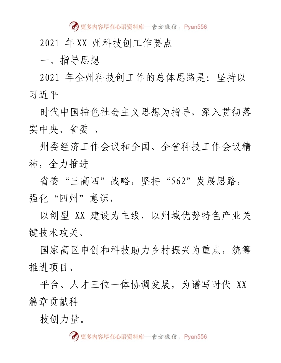 [工作总结] 2021年XX州科技创新工作 - 2021年XX州科技创新工作要点及发展目标.docx_第1页