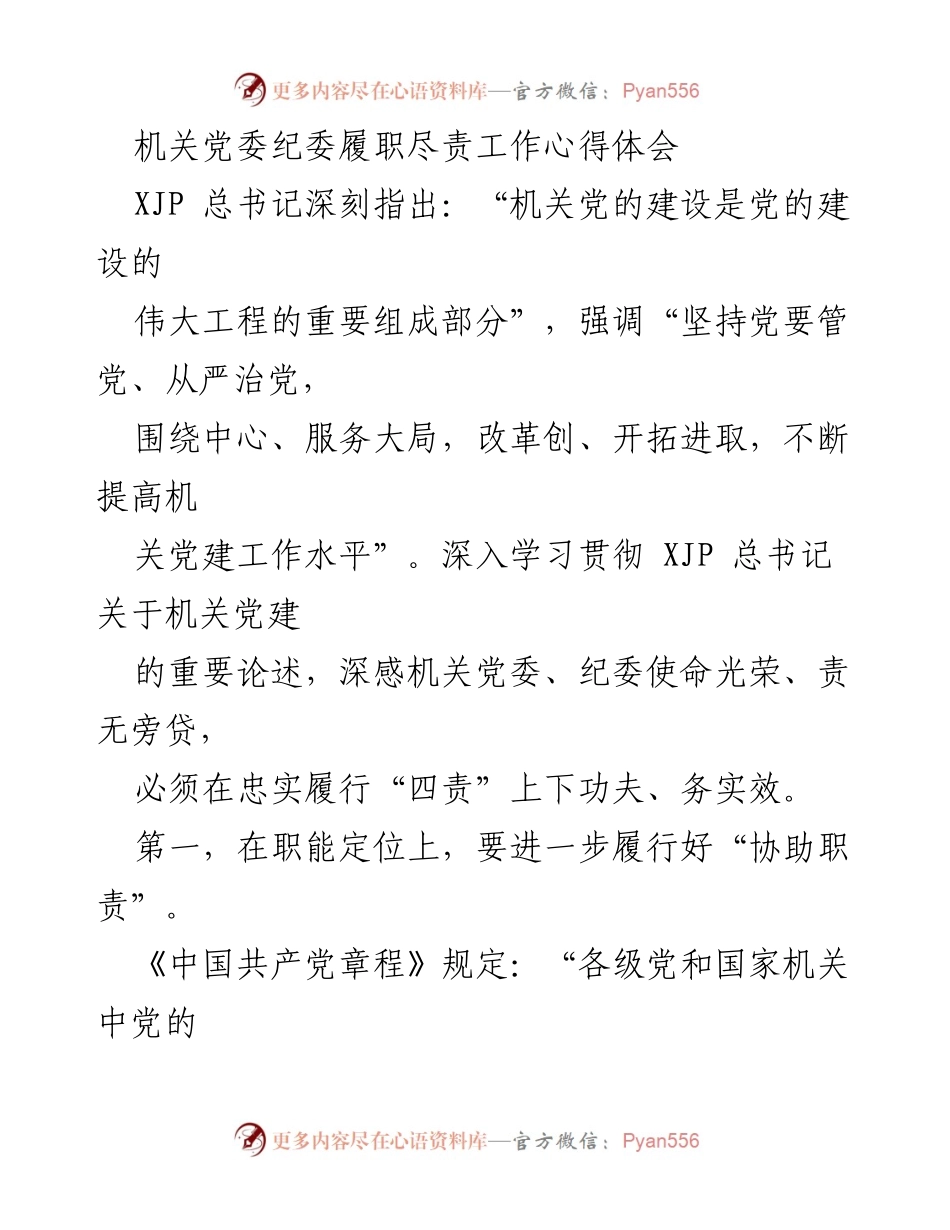[工作心得] 机关党建设 - 履职尽责，推动机关党建工作高效发展.docx_第1页