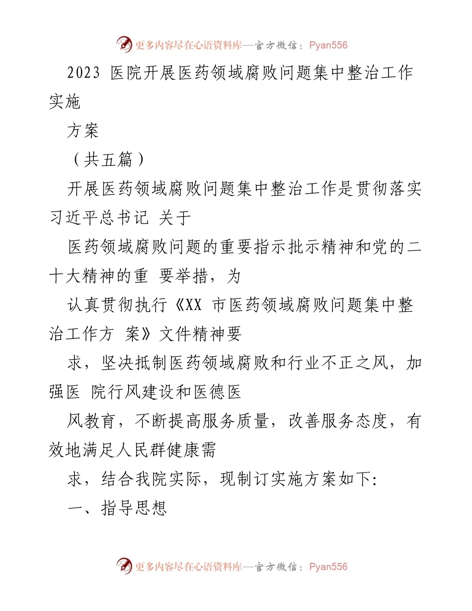 [实施方案] 医院 - 医药领域腐败问题集中整治工作实施方案.docx_第1页