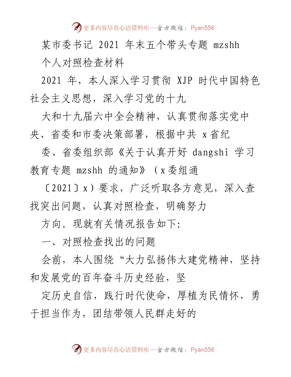 [对照检查材料] 党内政治生活 - 2021年市委书记个人对照检查报告.docx_第1页