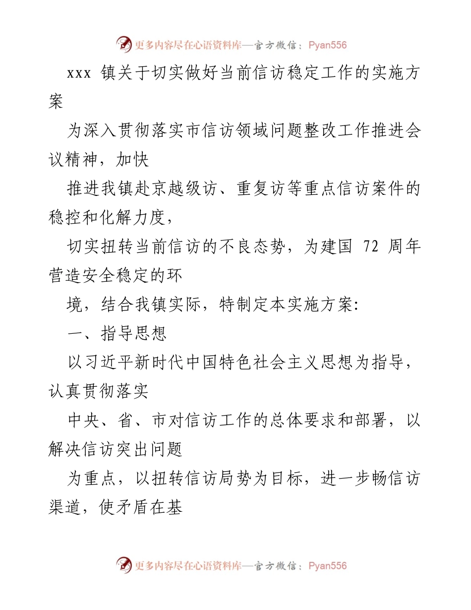 [实施方案] 镇信访工作 - 切实做好信访稳定工作的实施方案.docx_第1页