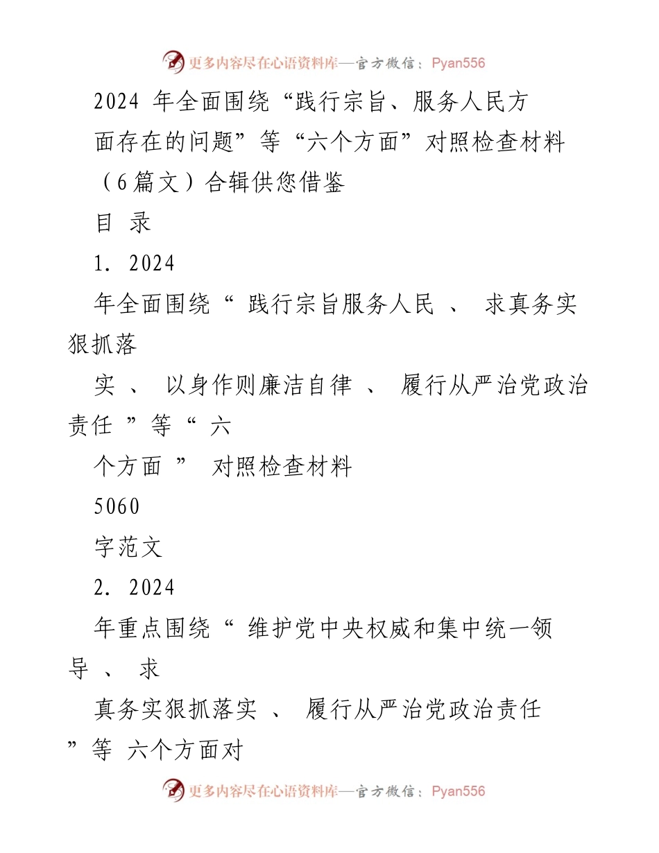 [对照检查材料] 2024年度民主生活会 - 2024年践行宗旨与服务人民对照检查材料汇编.docx_第1页