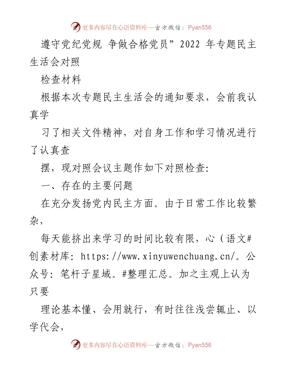 [对照检查材料] 2022年专题民主生活会 - 党纪党规遵守与合格党员自查报告.docx_第1页
