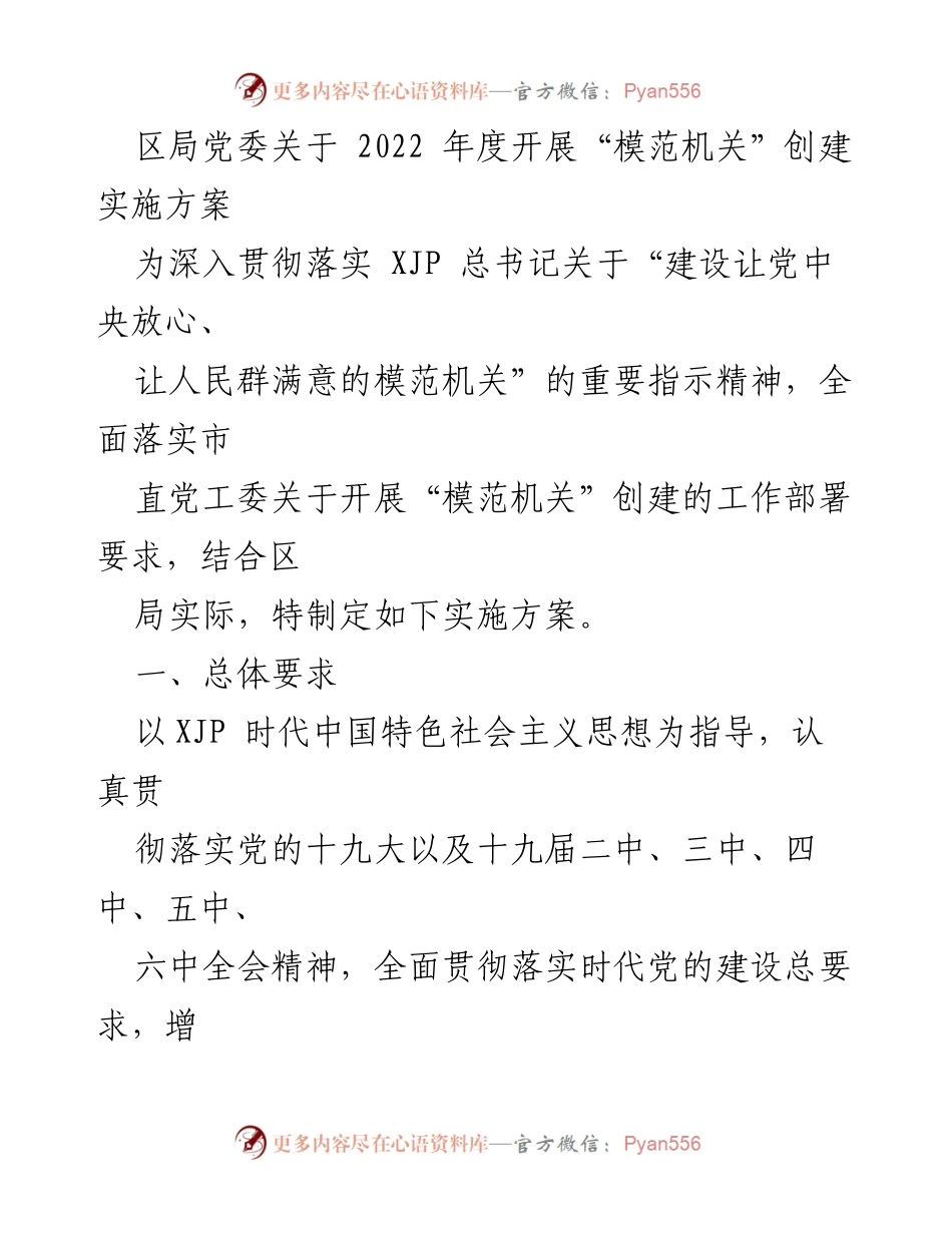 [实施方案] 区局党委 - 2022年度“模范机关”创建实施方案.docx_第1页