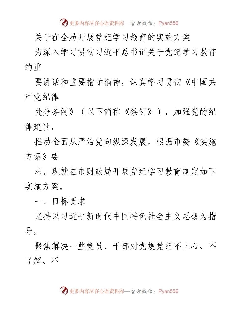 [实施方案] 市财政局 - 党纪学习教育实施方案.docx_第1页