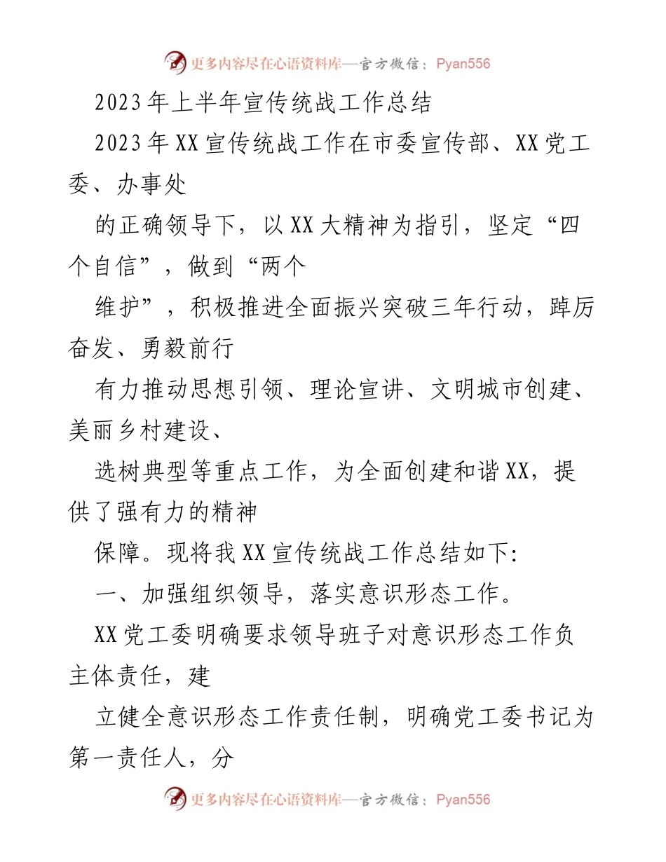 [工作总结] 2023年上半年 - 2023年上半年宣传统战工作总结.docx_第1页
