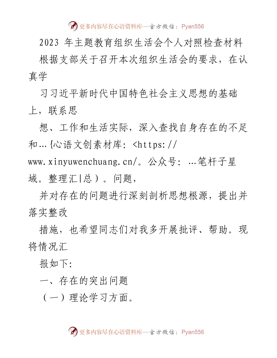 [对照检查材料] 组织生活会 - 2023年主题教育个人对照检查总结.docx_第1页