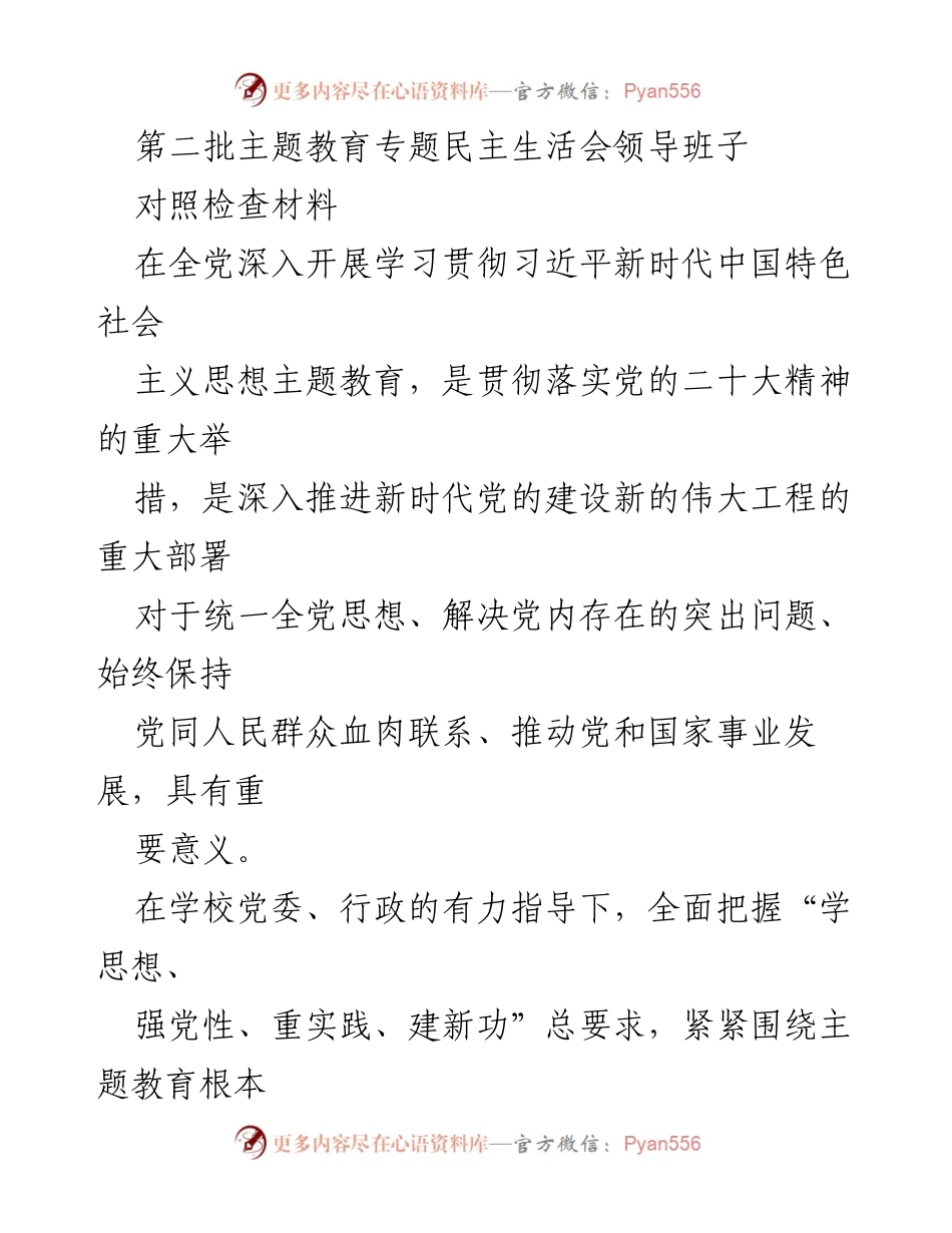 [对照检查材料] 主题教育专题民主生活会 - 加强党性教育，提升干部素养的对照检查材料.docx_第1页
