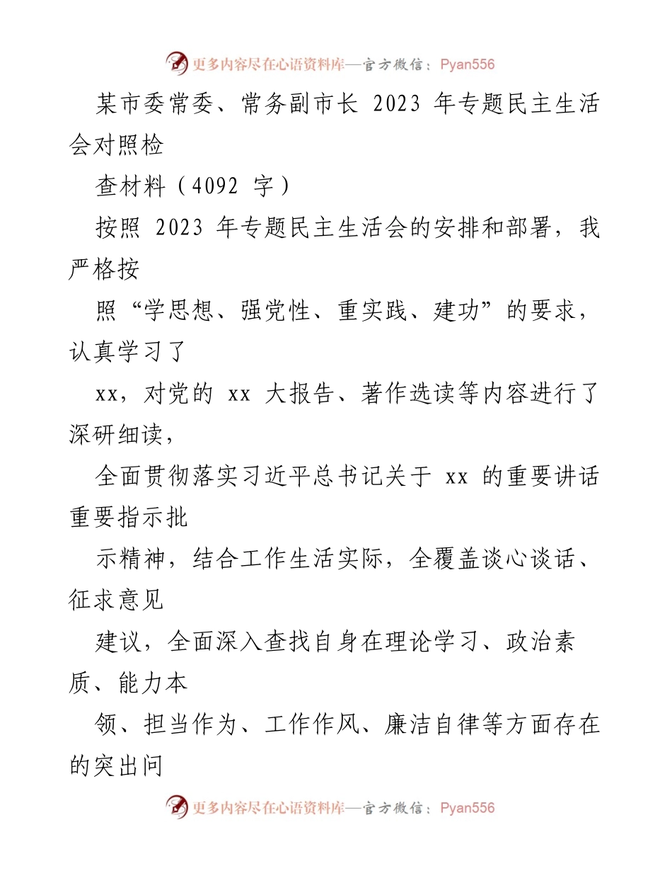 [对照检查材料] 2023年专题民主生活会 - 深入剖析自身问题，提升政治素质与理论学习.docx_第1页