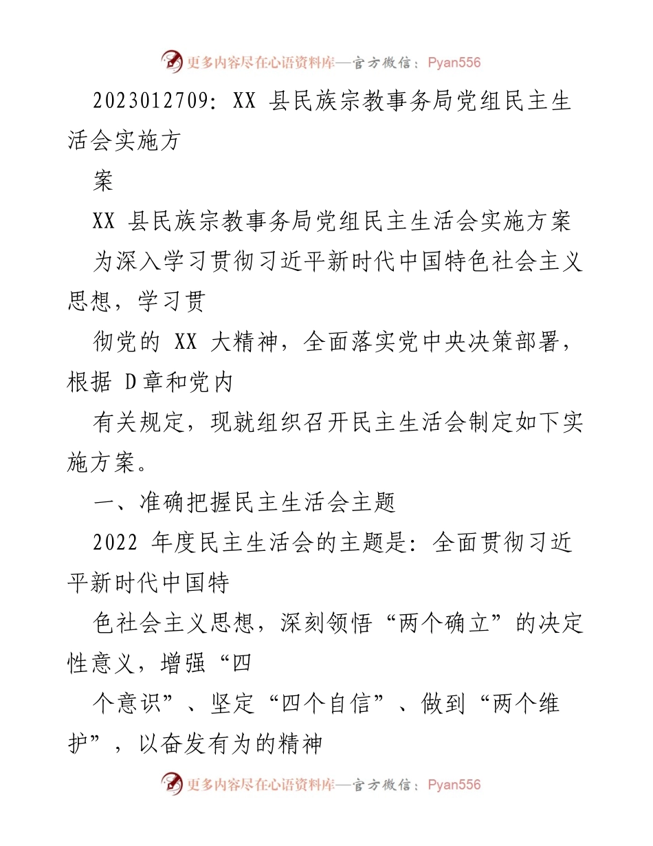 [实施方案] 民族宗教事务局 - XX 县民族宗教事务局党组民主生活会实施方案.docx_第1页