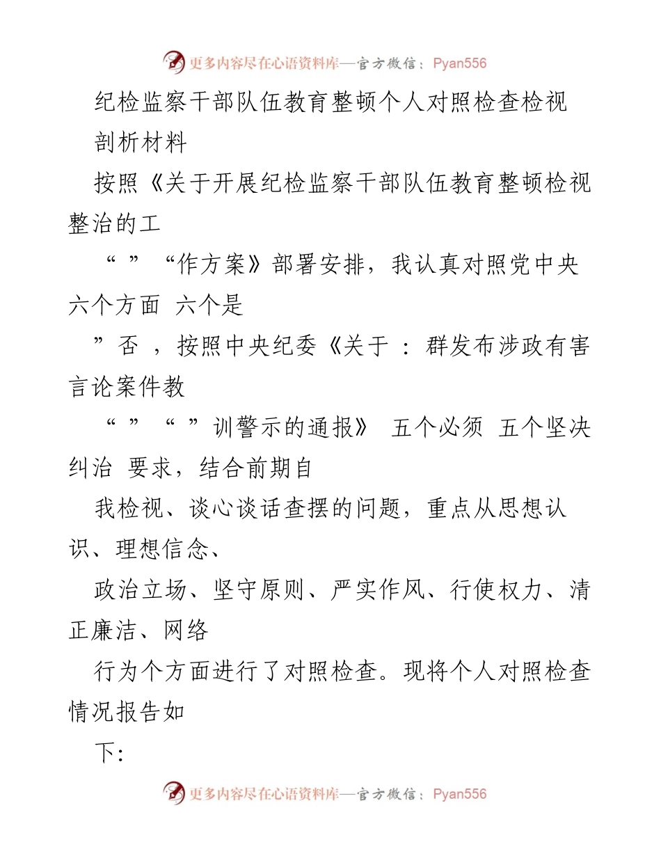 [对照检查报告] 纪检监察干部教育整顿 - 个人对照检查与问题剖析.docx_第1页