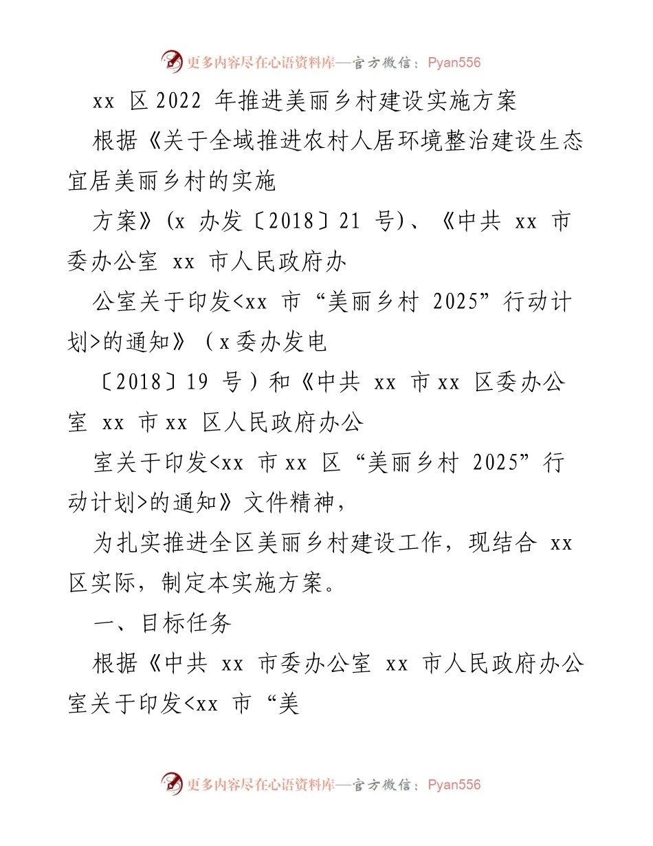 [实施方案] 政策落实 - xx区美丽乡村建设推进实施方案.docx_第1页