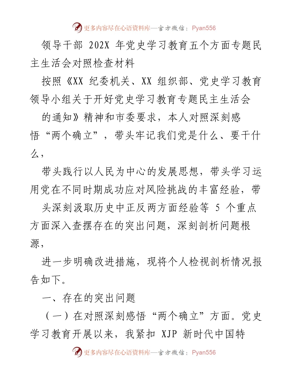 [对照检查材料] 党史学习教育专题民主生活会 - 领导干部个人问题剖析与改进措施.docx_第1页