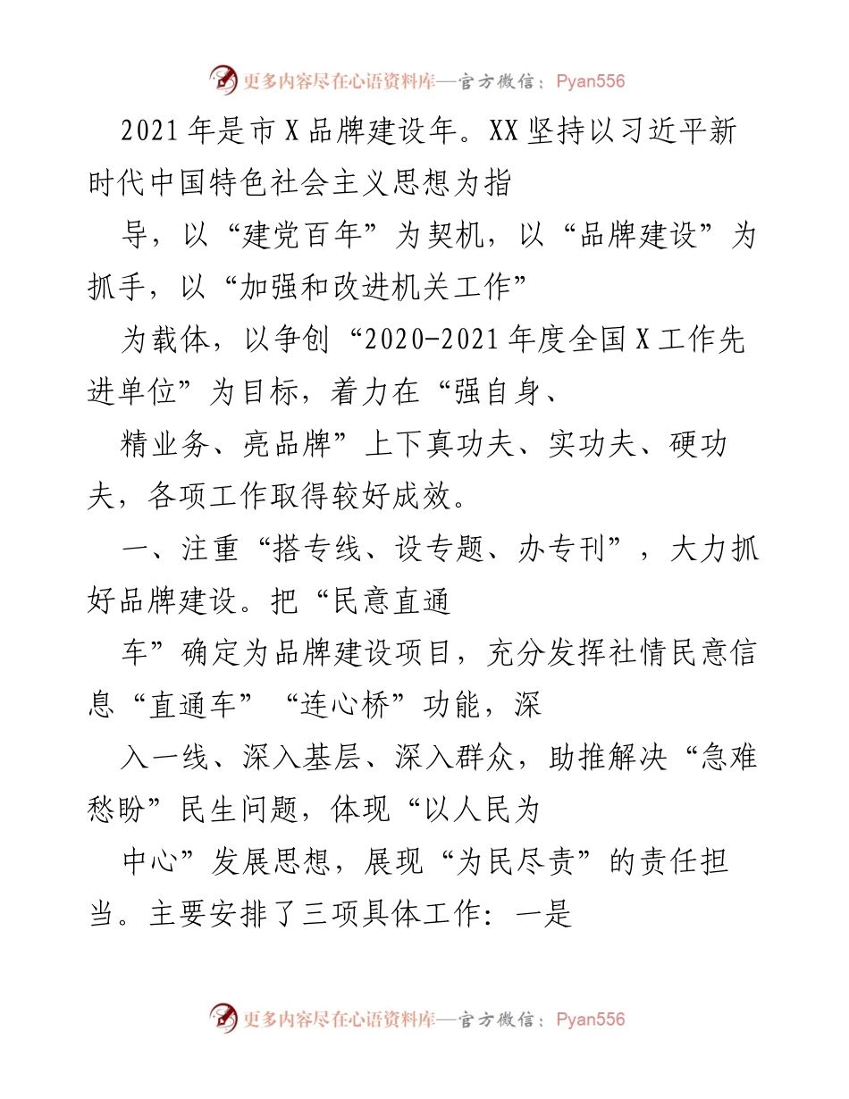 [工作总结] 2021年市X品牌建设年 - 2021年市X品牌建设工作总结与成效分析.docx_第1页