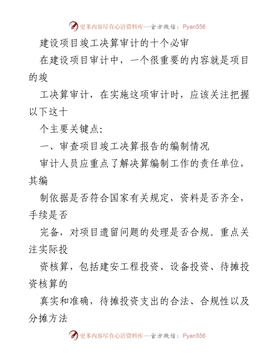 [审计报告] 建设项目竣工决算审计 - 十个必审关键点解析.docx_第1页