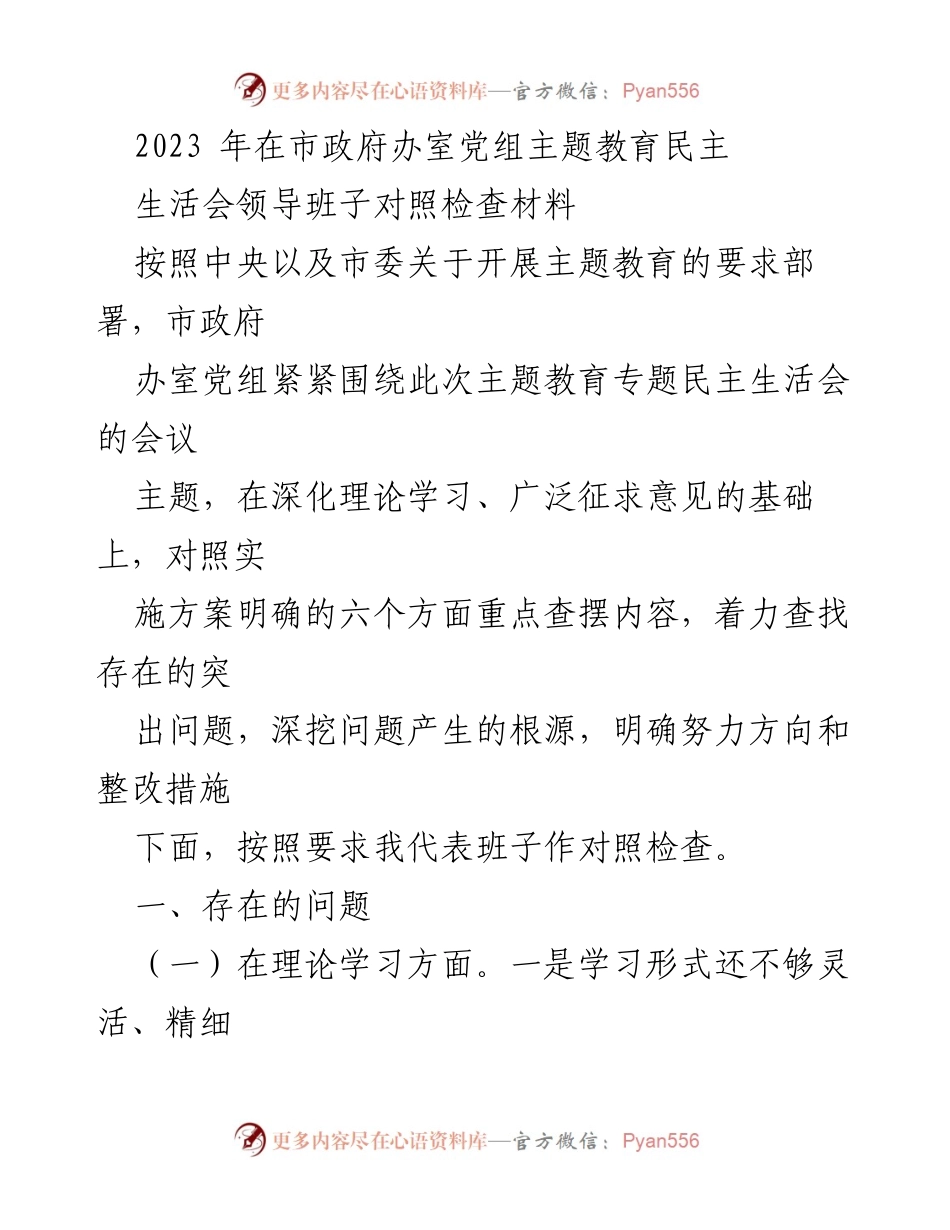[对照检查材料] 主题教育民主生活会 - 市政府办室党组对照检查问题与整改措施分析.docx_第1页