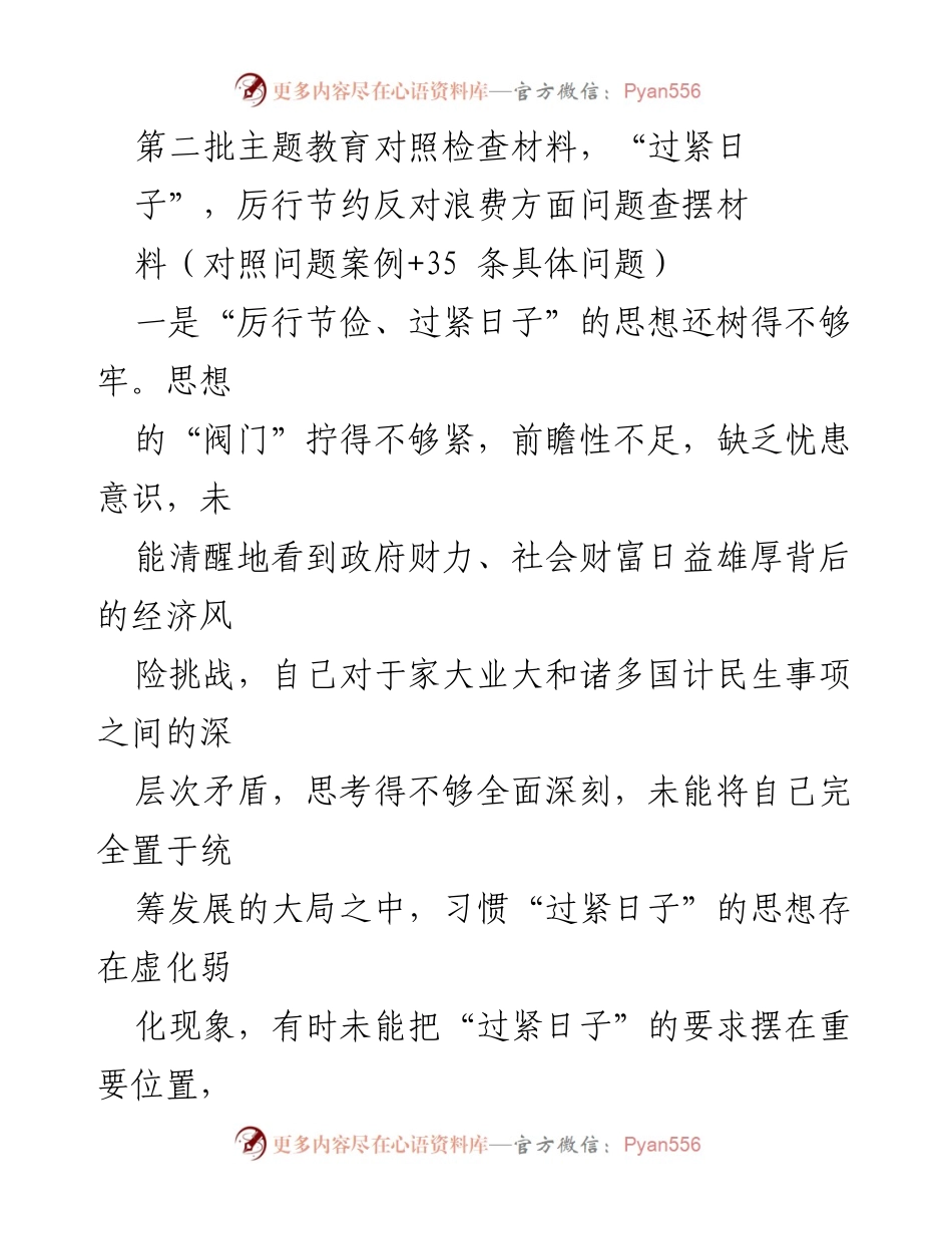 [对照检查材料] 第二批主题教育 - 加强“过紧日子”意识，落实节约反对浪费措施.docx_第1页