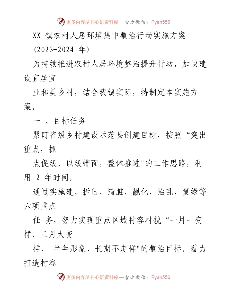 [实施方案] 农村人居环境整治 - XX镇农村人居环境集中整治行动实施方案（2023-2024年）.docx_第1页