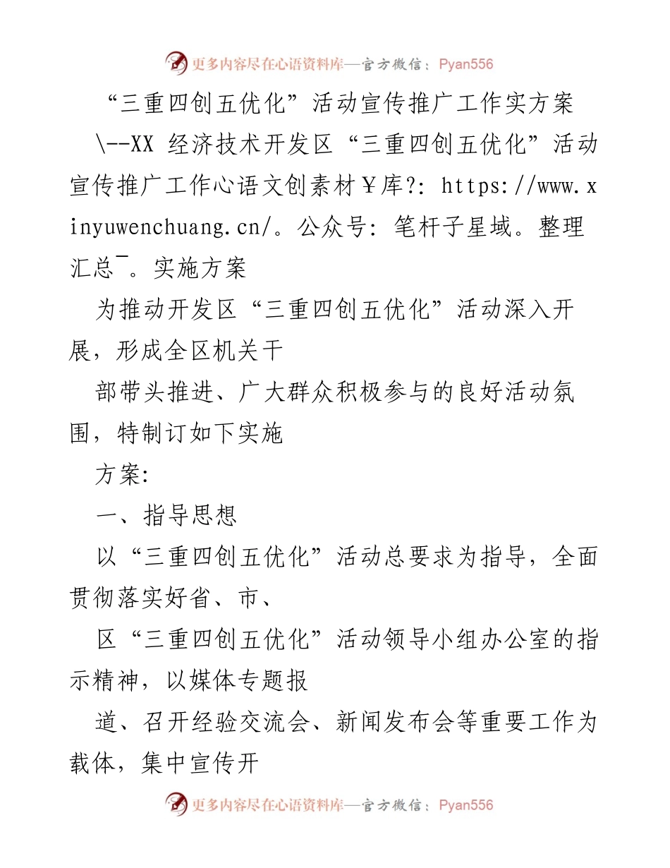 [实施方案] 宣传推广 - “三重四创五优化”活动宣传推广工作实施方案.docx_第1页