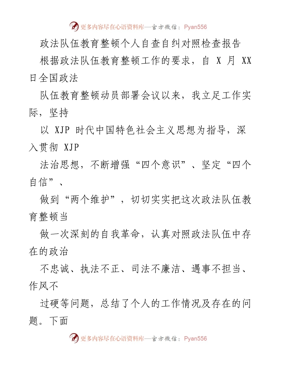 [对照检查报告] 政法队伍教育整顿 - 自我革命与反思：个人自查自纠报告.docx_第1页