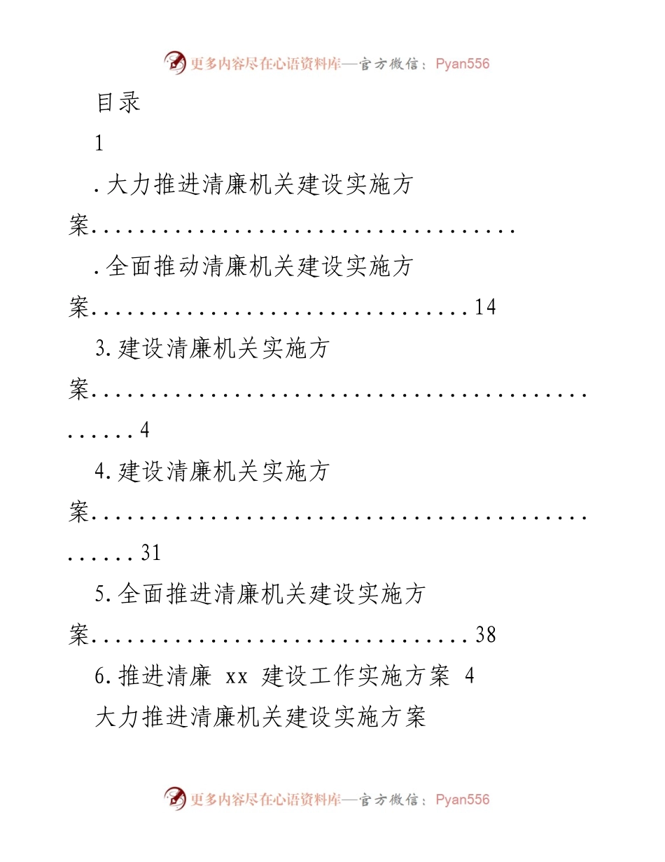 [实施方案] 大力推进清廉机关建设的实施方案.docx_第1页