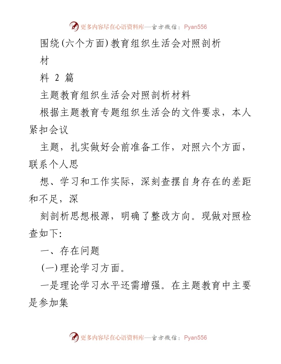 [对照剖析] 主题教育组织生活会 - 深刻剖析自身不足与整改方向.docx_第1页
