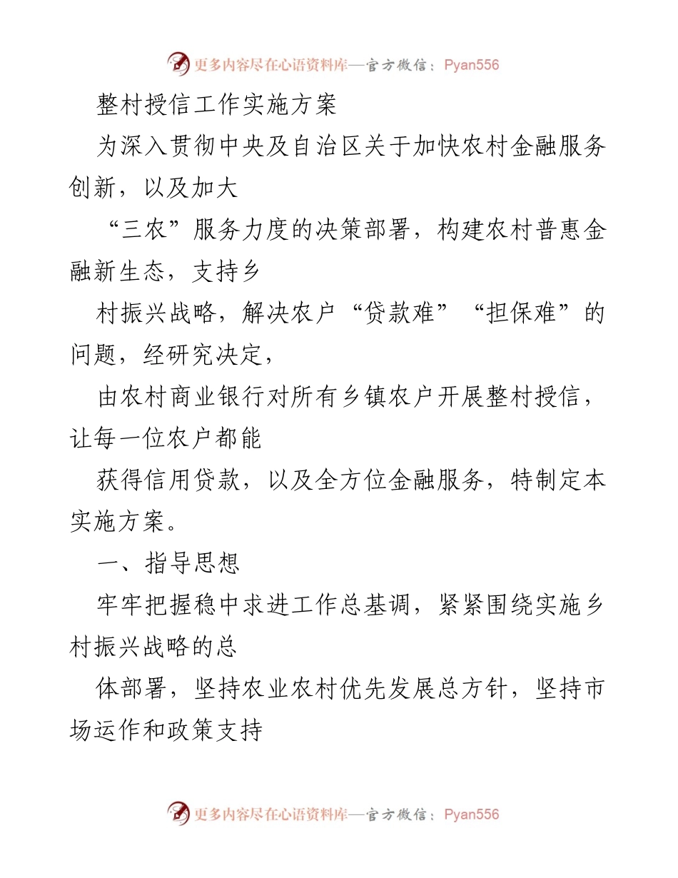 [实施方案] 农村金融服务 - 整村授信工作实施方案.docx_第1页