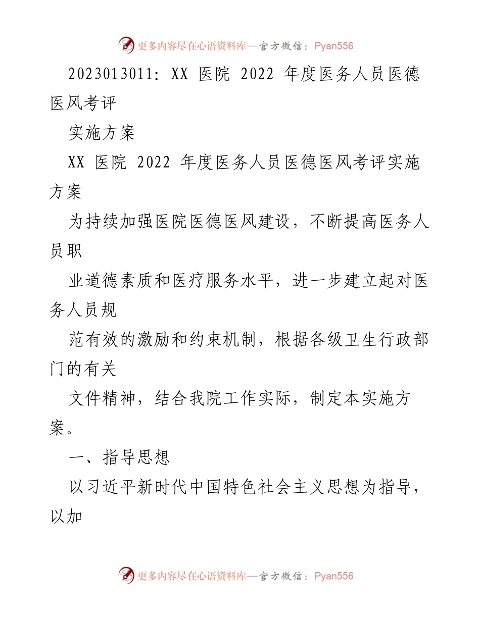 [实施方案] 医院年度考评 - XX医院2022年度医务人员医德医风考评实施方案.docx_第1页