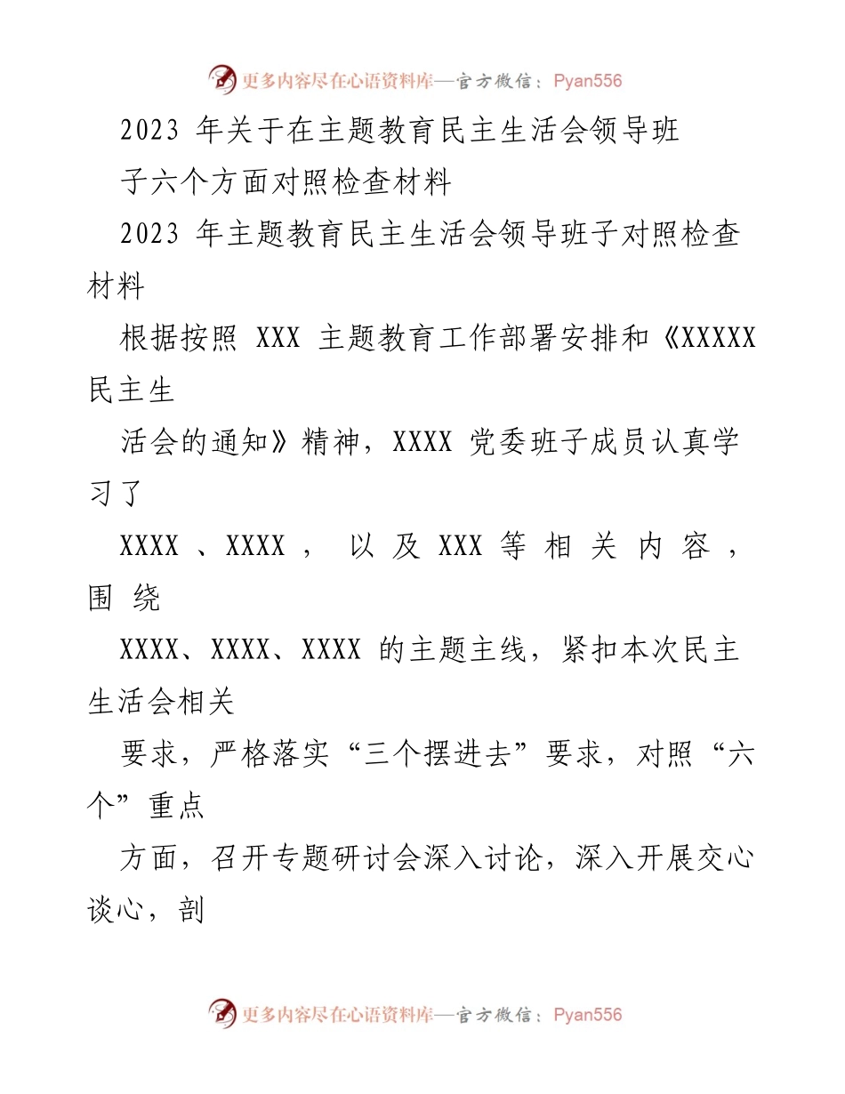 [对照检查材料] 主题教育民主生活会 - 2023年领导班子对照检查问题与整改措施分析.docx_第1页