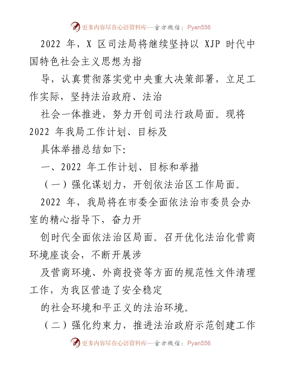 [工作总结] 2022年X区司法局工作计划 - 2022年X区司法局依法治区工作计划与目标总结.docx_第1页