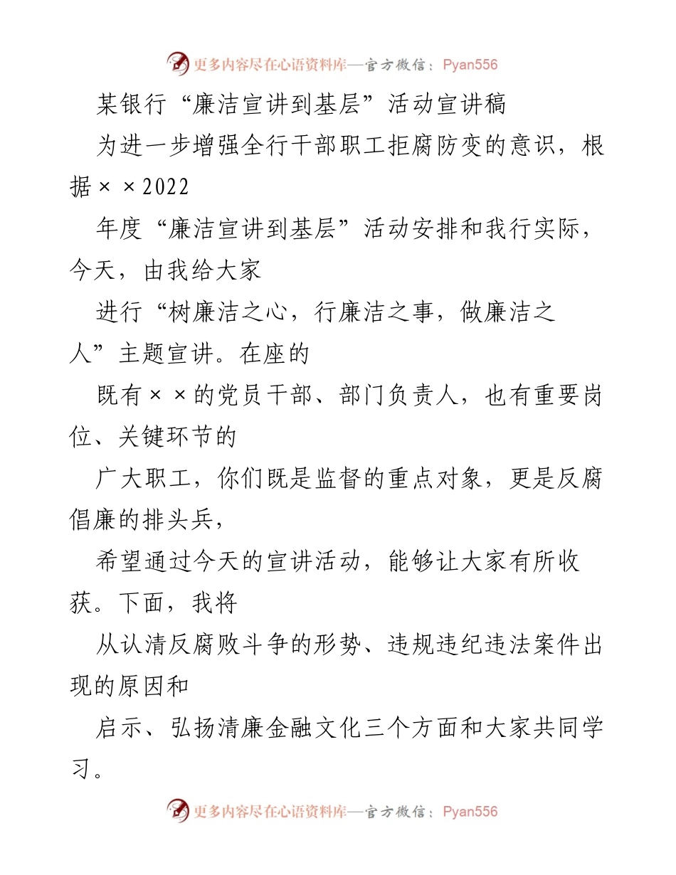 [宣讲稿] 银行活动 - 树立廉洁意识，坚决反腐倡廉.docx_第1页