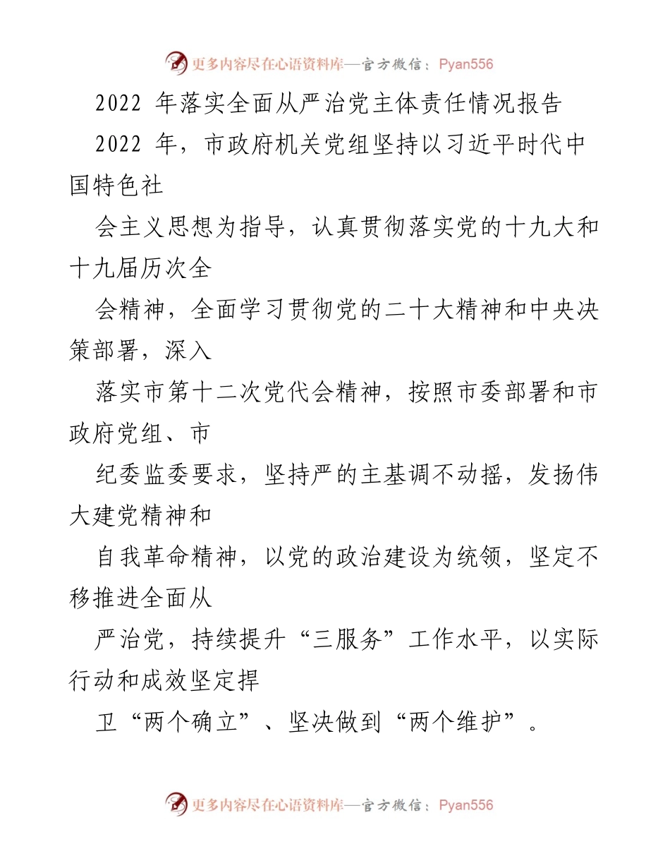 [工作总结] 2022年全面从严治党落实情况 - 2022年市政府机关党组全面从严治党主体责任落实情况报告.docx_第1页