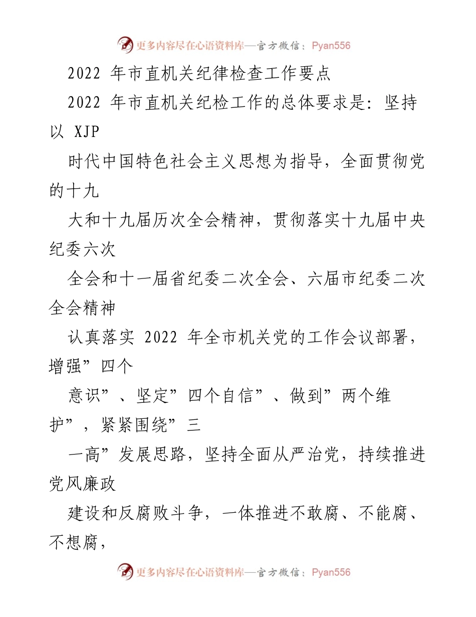[工作总结] 2022年市直机关 - 2022年市直机关纪律检查工作要点与实施策略.docx_第1页